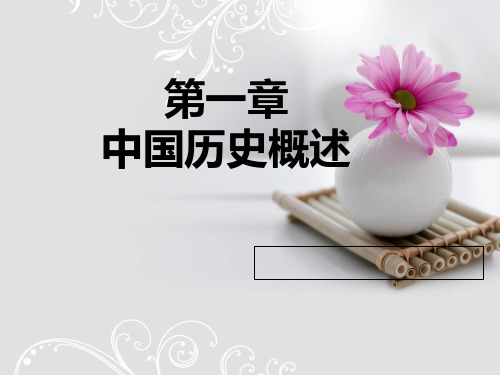 导游基础知识-中国历史概述 (2)