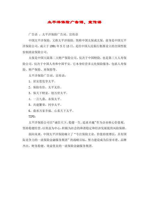 太平洋保险广告词、宣传语