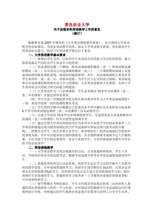 青岛农业大学关于加强本科英语教学工作的意见.doc