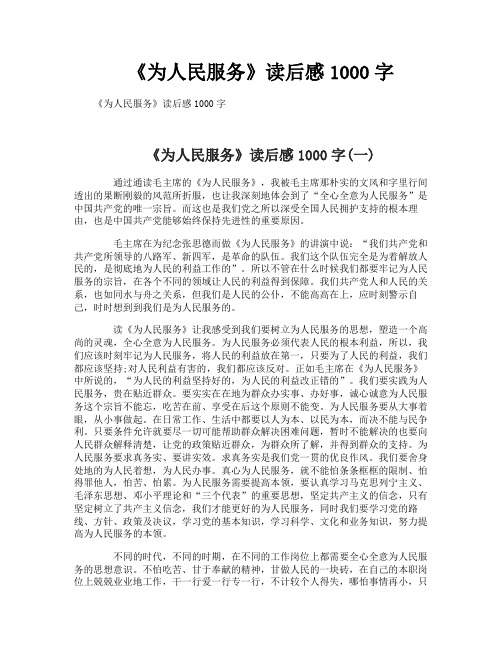 《为人民服务》读后感1000字