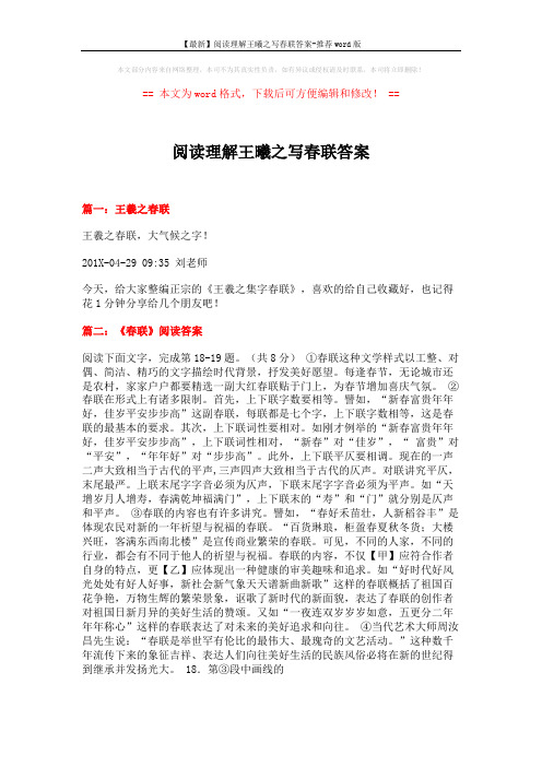 【最新】阅读理解王曦之写春联答案-推荐word版 (3页)