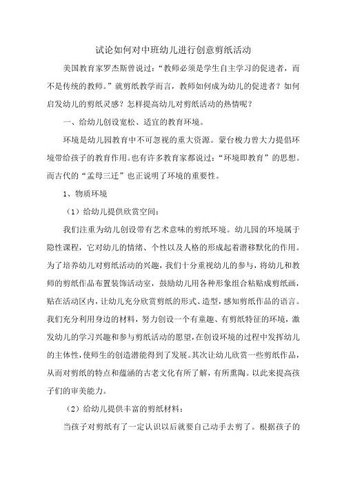 中班如何开展无稿创意剪纸活动