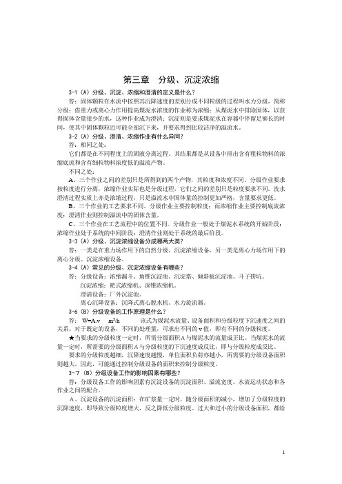 第三章  分级、沉淀浓缩授课重点