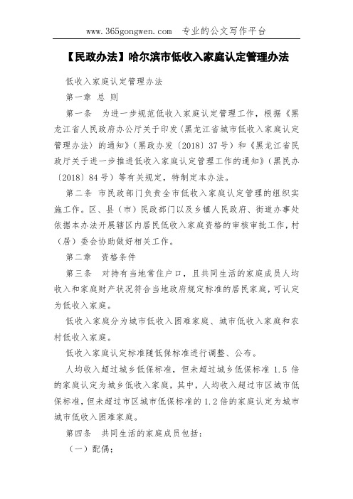 【民政办法】哈尔滨市低收入家庭认定管理办法
