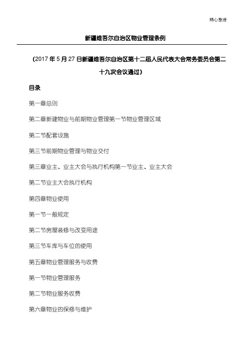 新疆维吾尔自治区物业管理条例