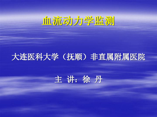 血流动力学监测