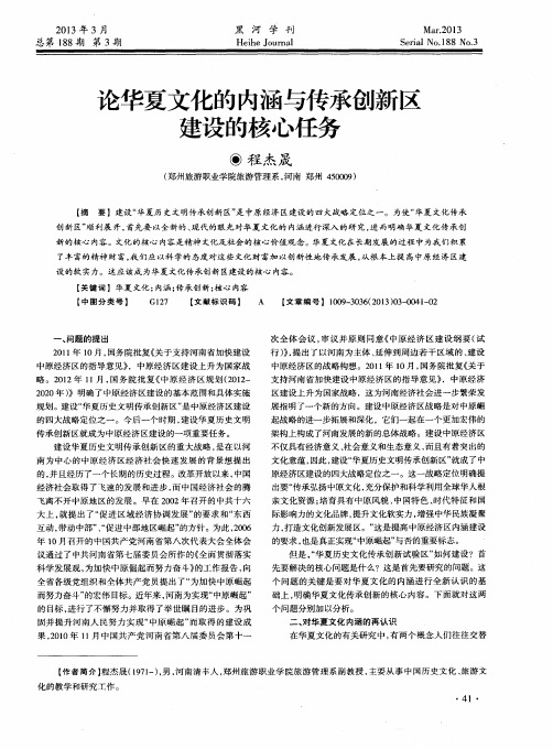 论华夏文化的内涵与传承创新区建设的核心任务