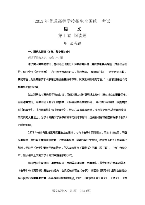 2013全国语文新课标1卷试题及答案(认真校对).