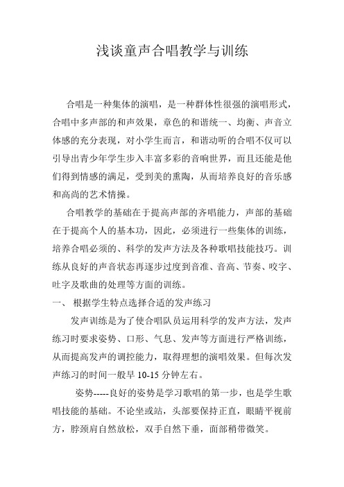 浅谈童声合唱教学与训练--罗晓红