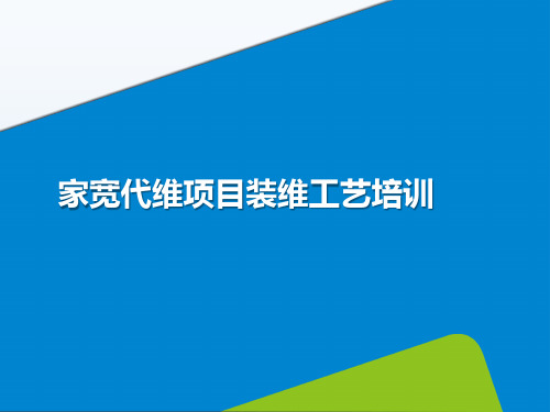 家庭宽带装维工艺培训