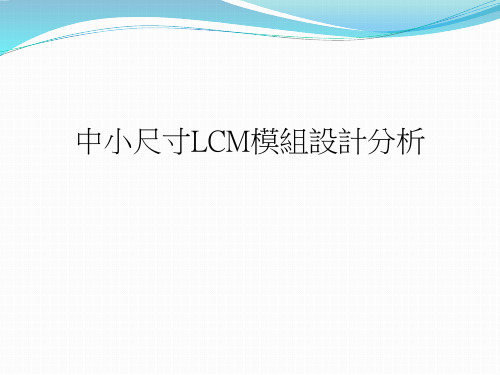 中小尺寸LCM结构设计分析