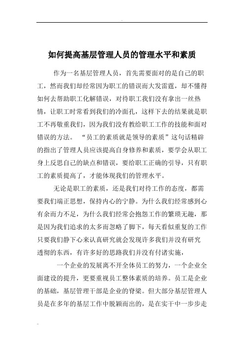 提高基层管理人员管理水平和素质