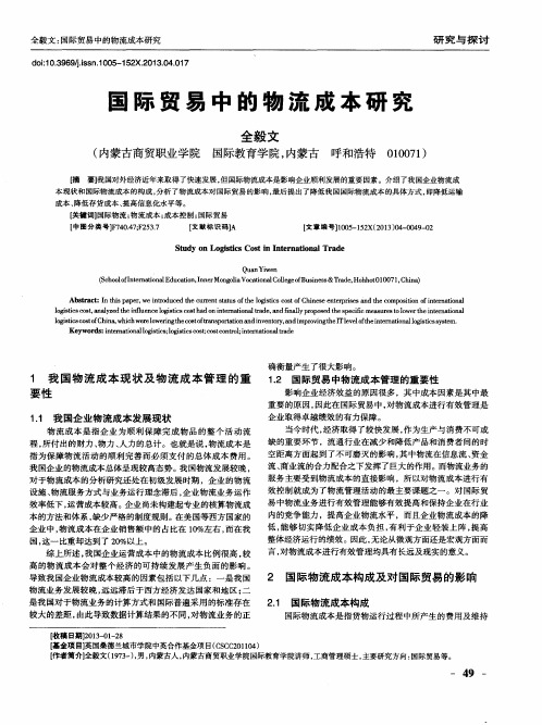 国际贸易中的物流成本研究