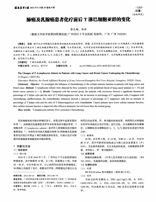 肺癌及乳腺癌患者化疗前后T淋巴细胞亚群的变化