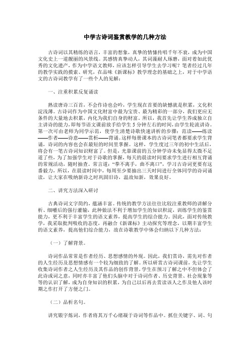 中学古诗词鉴赏教学的几种方法