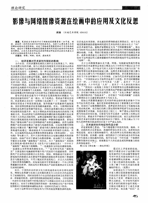 影像与网络图像资源在绘画中的应用及文化反思