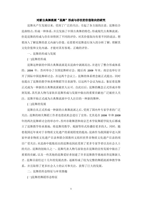 对新古典舞流派“昆舞”形成与存在的价值取向的研究