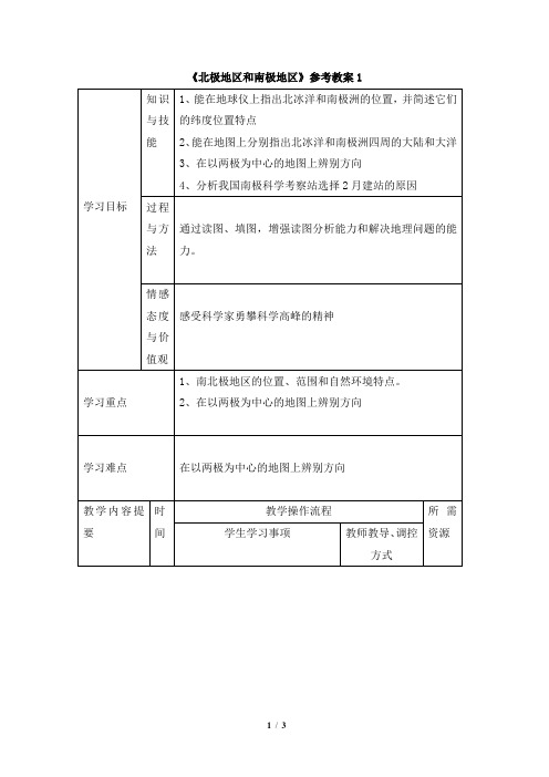 地理湘教版新版七年级下册 《北极地区和南极地区》教案 (2)