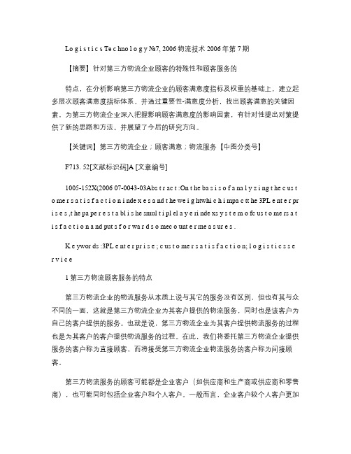 第三方物流企业顾客满意度影响因素研究.
