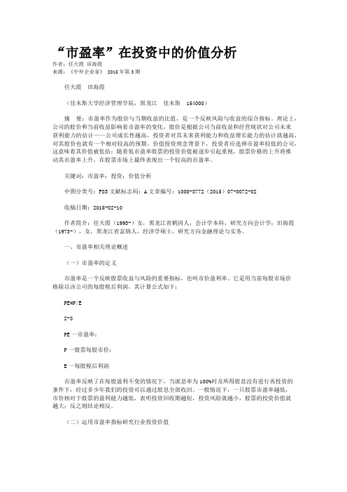 “市盈率”在投资中的价值分析