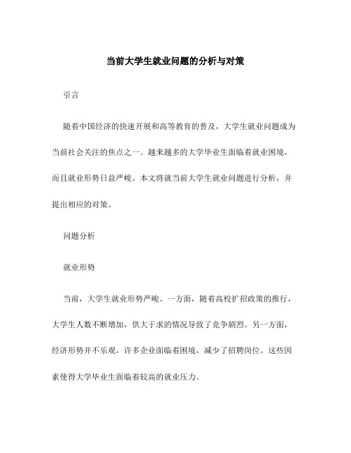 当前大学生就业问题的分析与对策