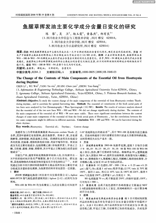 鱼腥草挥发油主要化学成分含量日变化的研究