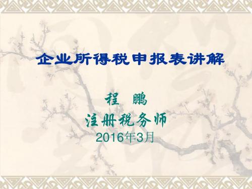 2016年3月申报表政策讲解解析