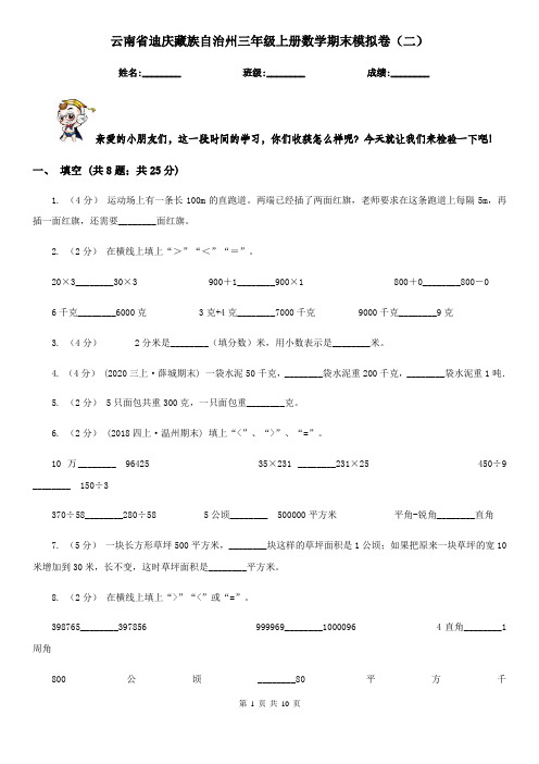 云南省迪庆藏族自治州三年级上册数学期末模拟卷(二)