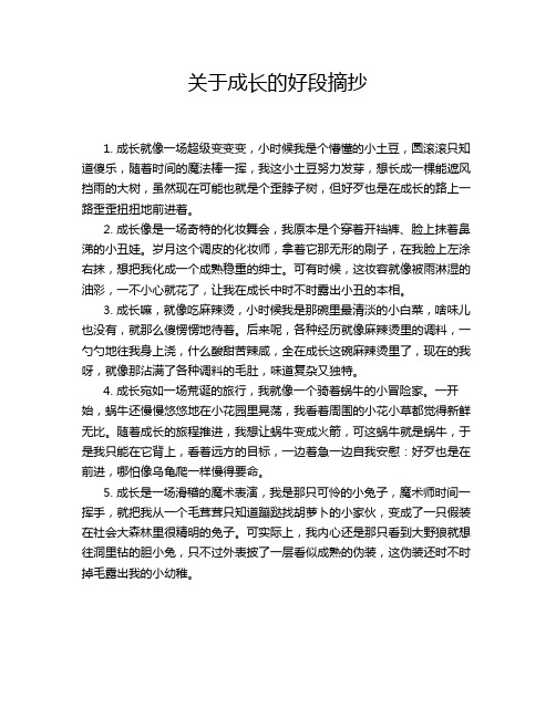 关于成长的好段摘抄