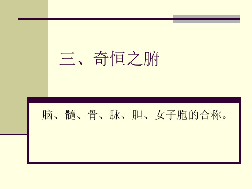 奇恒之腑(新改)课件