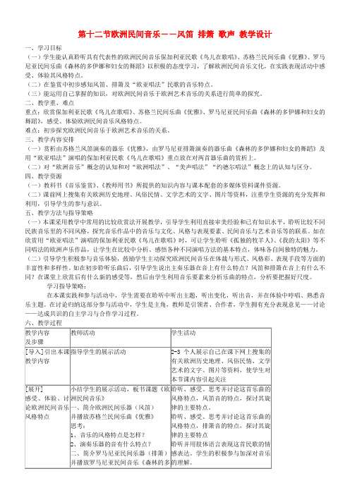 高中音乐《第六单元 欧洲民间音乐》第十二节 欧洲民间音乐优秀教案