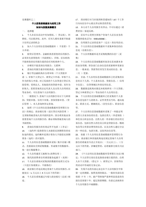 企业征信系统建设与应用工作知识与技能竞赛题目二.doc