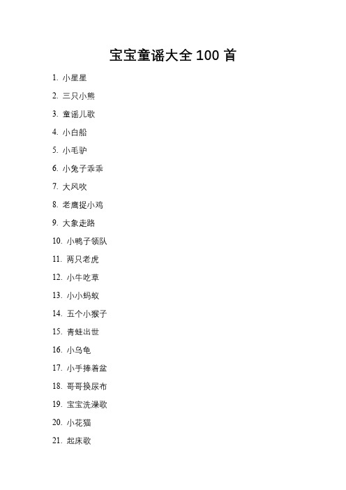 宝宝童谣大全100首