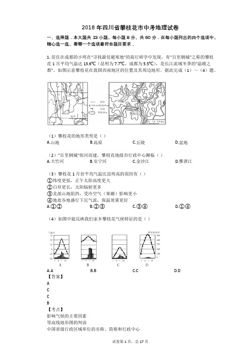 2018年四川省攀枝花市中考地理试卷