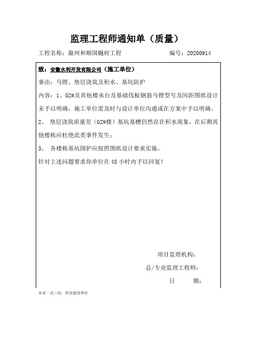 监理工程师通知单(质量)20200914