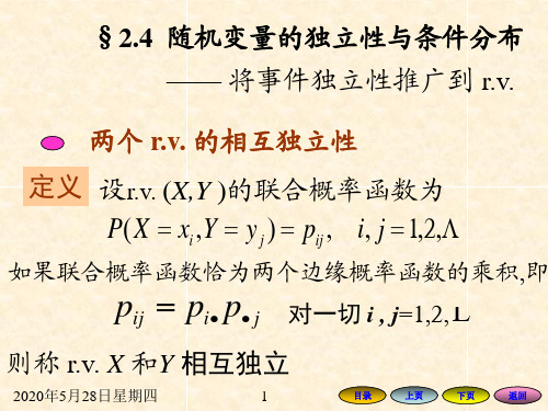 2.4随即变量的相互独立性与条件分布