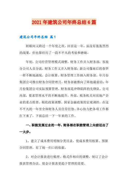 2021年建筑公司年终总结6篇