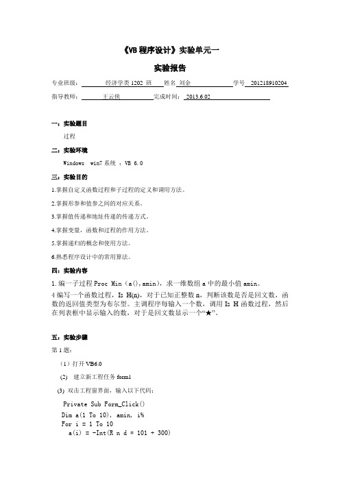 《VB过程实验报告》