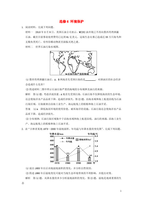 高考地理大一轮复习环境保护(含解析)湘教版选修6(最新整理)