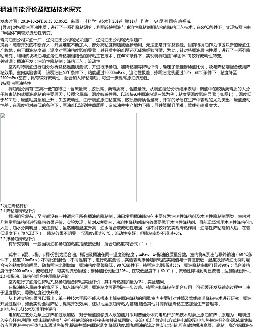 稠油性能评价及降粘技术探究
