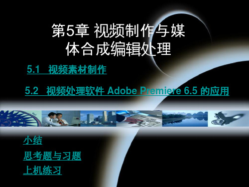 第5章 视频制作与媒体合成编辑处理