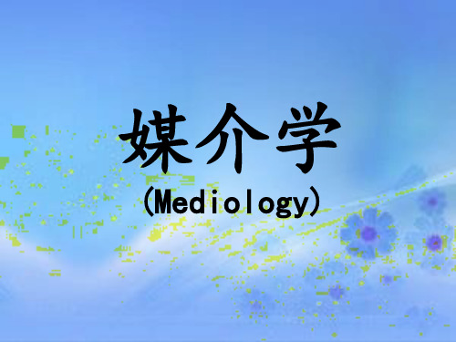 媒介学