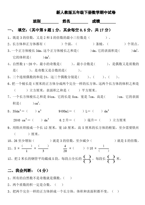 新人教版五年级下册数学期中试卷6套