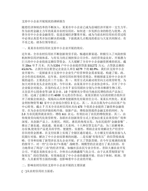 支持中小企业发展现状的调研报告