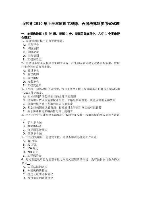 山东省2016年上半年监理工程师：合同法律制度考试试题