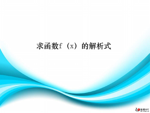 求函数fx的解析式