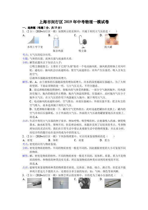 上海市闵行区2019年中考物理一模试卷(附答案解析)