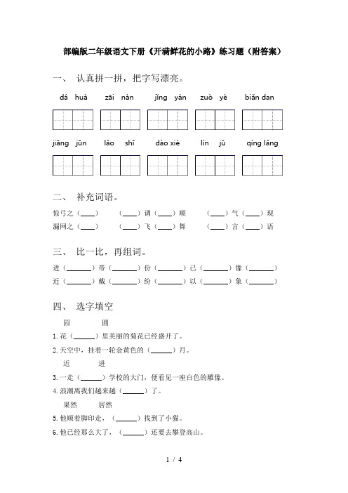 部编版二年级语文下册《开满鲜花的小路》练习题(附答案)