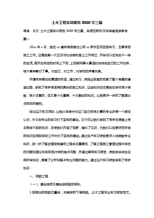 土木工程实训报告3000字三篇
