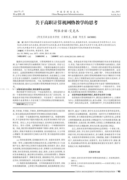 关于高职计算机网络教学的思考